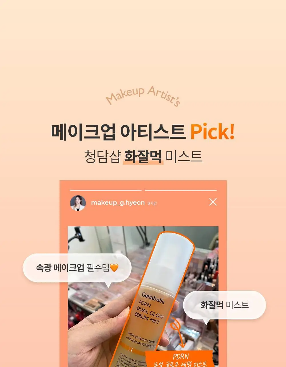 [올영단독/NEW] 제나벨 PDRN 듀얼 글로우 세럼 미스트 100ml 상세페이지 5